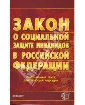 Картинка к книге Кодексы и Законы - Закон о социальной защите инвалидов в РФ. 2007 год