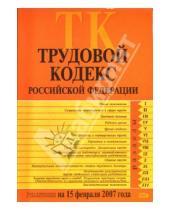 Картинка к книге Эксмо-Пресс - Трудовой кодекс Российской Федерации. Текст с изменениями и дополнениями на 15 февраля 2007 года