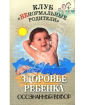 Картинка к книге Юлия Матвеева - Здоровье ребенка. Осознанный выбор
