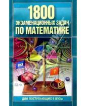 Картинка к книге Валентина Ранцевич - 1800 экзаменационных задач по математике для поступающих в вузы