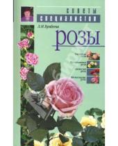 Картинка к книге Ивановна Любовь Бумбеева - Розы
