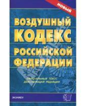 Картинка к книге Кодексы и Законы - Воздушный кодекс Российской Федерации
