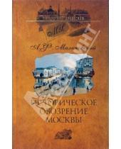 Картинка к книге Алексей Малиновский - Историческое обозрение Москвы