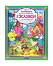 Картинка к книге Любимые сказки - Любимые русские народные сказки для малышей