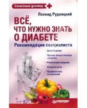Картинка к книге Витальевич Леонид Рудницкий - Все, что нужно знать о диабете. Рекомендации специалиста