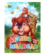 Картинка к книге Проф-Пресс - Маша и медведь