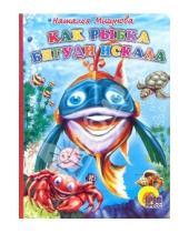 Картинка к книге Алексеевна Наталья Мигунова - Как рыбка бигуди искала