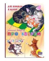Картинка к книге Алексеевна Наталья Мигунова - Про зверей и их детей