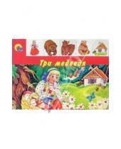 Картинка к книге Книжки на картоне лесенки - Три медведя