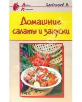 Картинка к книге Владимир Хлебников - Домашние салаты и закуски