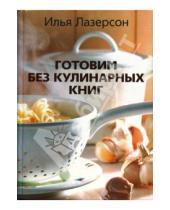 Картинка к книге Исаакович Илья Лазерсон - Готовим без кулинарных книг