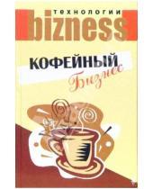 Картинка к книге Сергей Гольдман - Кофейный бизнес