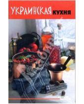 Картинка к книге Вкусные штучки - Украинская кухня