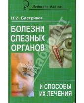 Картинка к книге Николай Бастриков - Болезни слезных органов и способы их лечения