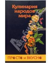 Картинка к книге А. Костыгин - Кулинария народов мира