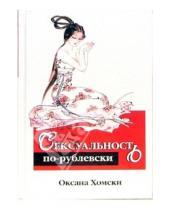Картинка к книге Оксана Хомски - Сексуальность по-рублевски
