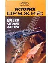 Картинка к книге Тихонович Владимир Пономарев - История оружия: вчера, сегодня, завтра
