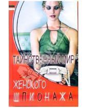 Картинка к книге Тихонович Владимир Пономарев - Таинственный мир женского шпионажа