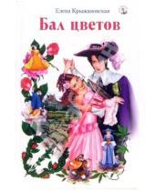 Картинка к книге Елена Крыжановская - Бал цветов