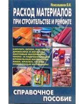 Картинка к книге И. В. Наназашвили - Расход материалов при строительстве и ремонте