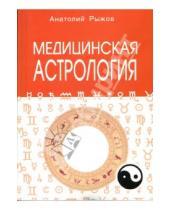 Картинка к книге Анатолий Рыжов - Медицинская астрология