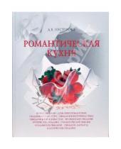 Картинка к книге Дарья Нестерова - Романтическая кухня
