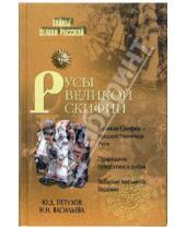 Картинка к книге Дмитриевич Юрий Петухов - Русы Великой Скифии