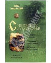 Картинка к книге Николай Новгородов - Сибирское Лукоморье