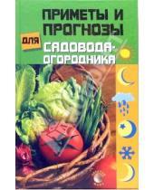 Картинка к книге Светлана Нилова - Приметы и прогнозы для садовода-огородника