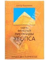 Картинка к книге Питер Томпкинс - Тайны Великой пирамиды Хеопса. Загадки двух тысячелетий