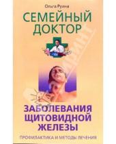Картинка к книге Ольга Руина - Заболевания щитовидной железы. Профилактика и методы лечения