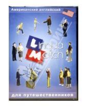 Картинка к книге Lingua Match для путешественников - Lingua Match Американский английский язык (CD)