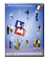 Картинка к книге Lingua Match для путешественников - Lingua Match Итальянский язык (CD)
