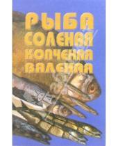 Картинка к книге Популярная лит-ра/кулинария и домоводство - Рыба соленая, копченая, вяленая