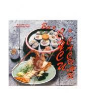 Картинка к книге Хори Масахадзу Такахаси, Кадзу - Все о суси и сасими