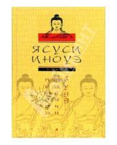 Картинка к книге Ясуси Иноуэ - Пещеры тысячи будд