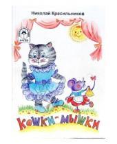 Картинка к книге Николаевич Николай Красильников - Кошки-мышки