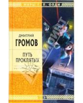 Картинка к книге Дмитрий Громов - Путь проклятых