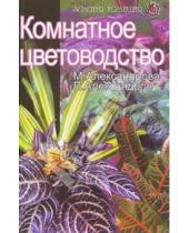 Картинка к книге Степановна Майя Александрова - Комнатное цветоводство