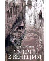 Картинка к книге Томас Манн - Смерть в Венеции: Новеллы