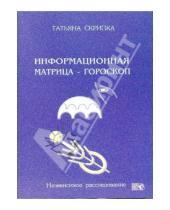 Картинка к книге Татьяна Скрипка - Информационная матрица - гороскоп