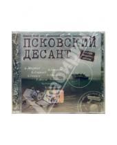 Картинка к книге ФГ Никитин - Псковский десант (CD)