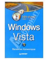 Картинка к книге Валентин Холмогоров - Windows Vista. Начали!