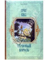 Картинка к книге Грег Киз - Терновый король
