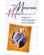 Картинка к книге Анна Михалева - Портрет блондинки в голубом