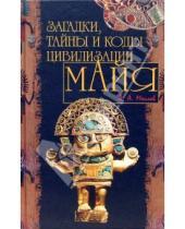 Картинка к книге Александрович Алексей Маслов - Загадки, тайны и коды цивилизации Майя