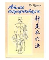 Картинка к книге Ян Цзясан - Атлас акупунктуры