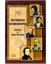 Картинка к книге Анатольевна Алла Ладвинская - 70 знаменитых композиторов: Судьба и творчество