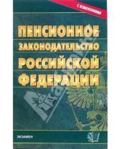 Картинка к книге Кодексы и Законы - Пенсионное законодательство Российской Федерации