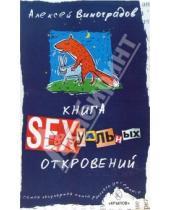 Картинка к книге Николаевич Алексей Виноградов - Книга сексуальных откровений
